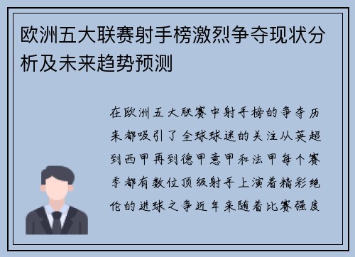 欧洲五大联赛射手榜激烈争夺现状分析及未来趋势预测