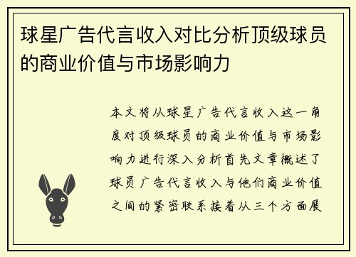 球星广告代言收入对比分析顶级球员的商业价值与市场影响力