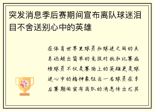 突发消息季后赛期间宣布离队球迷泪目不舍送别心中的英雄
