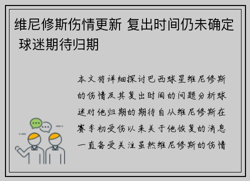 维尼修斯伤情更新 复出时间仍未确定 球迷期待归期