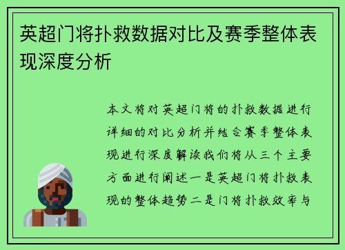 英超门将扑救数据对比及赛季整体表现深度分析