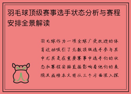 羽毛球顶级赛事选手状态分析与赛程安排全景解读