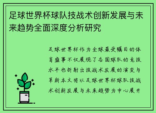 足球世界杯球队技战术创新发展与未来趋势全面深度分析研究