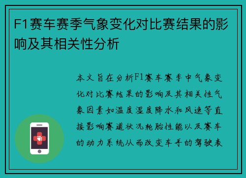 F1赛车赛季气象变化对比赛结果的影响及其相关性分析