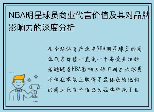 NBA明星球员商业代言价值及其对品牌影响力的深度分析