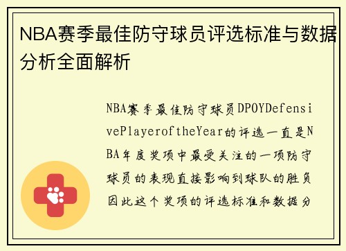 NBA赛季最佳防守球员评选标准与数据分析全面解析