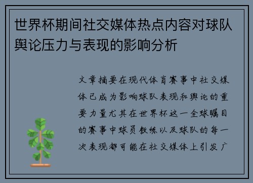 世界杯期间社交媒体热点内容对球队舆论压力与表现的影响分析