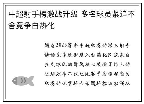 中超射手榜激战升级 多名球员紧追不舍竞争白热化