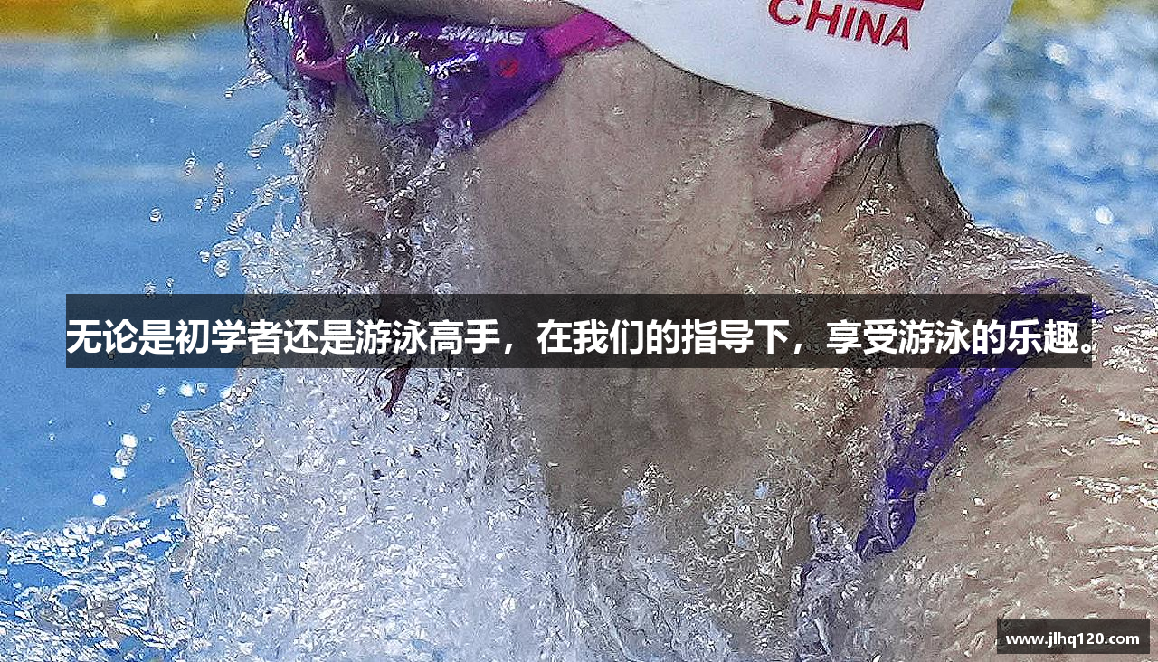 星空综合官网无论是初学者还是游泳高手，在我们的指导下，享受游泳的乐趣。